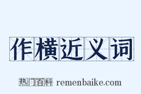 作横近义词是什么意思的图片